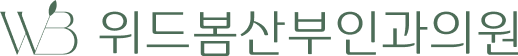 위드봄산부인과의원